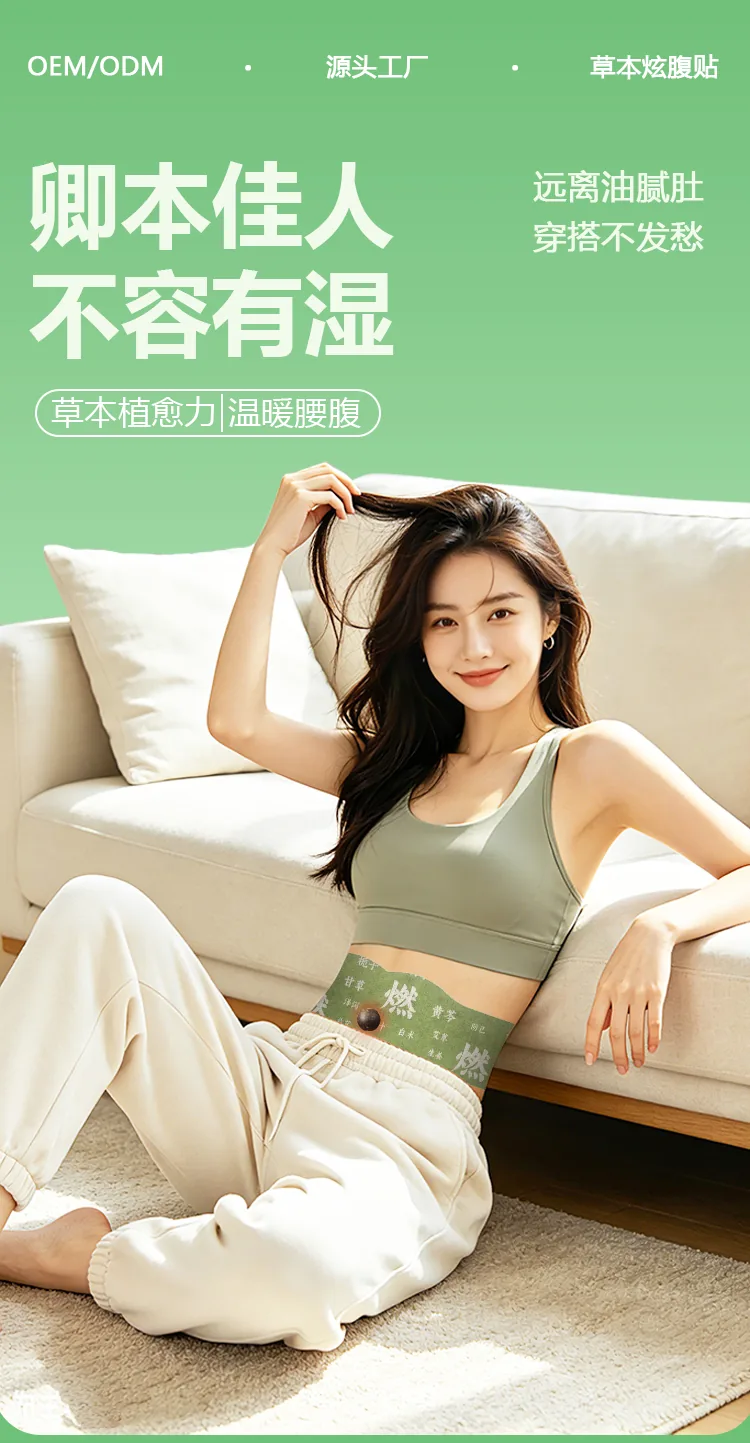 草本炫腹贴OEM代加工详情图1